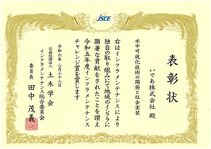インフラメンテナンスチャレンジ賞（2024年2月）